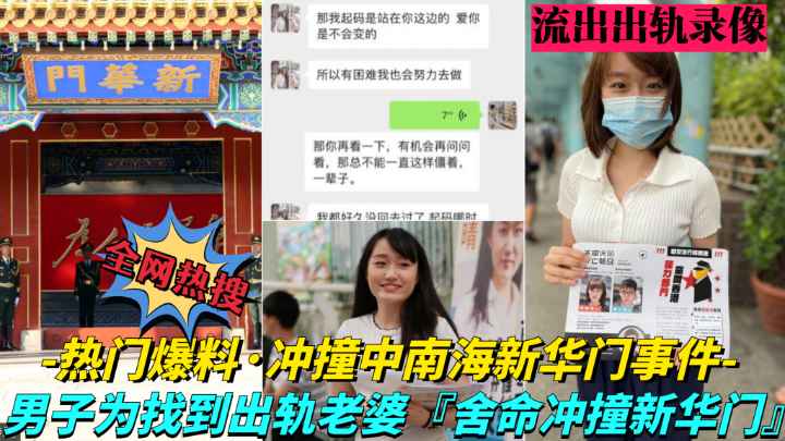 【凌晨疯传大瓜!中南海新华门冲撞事件】中南海年轻女高管出轨男同事，老公拿到证据后深夜驾车直撞开华门}