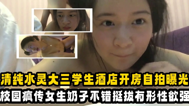 【吃瓜大学生】清纯乖乖女大三学姐，酒店开房自拍曝光，校园里疯传！女生奶子不错挺极品的}