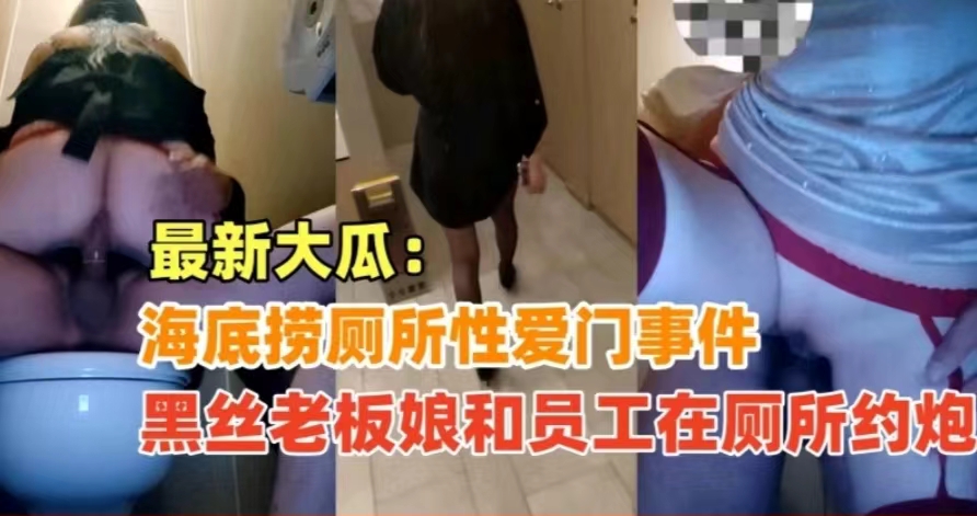 【刺激】海底捞厕所性爱门，黑丝老板娘和员工在厕所打炮}