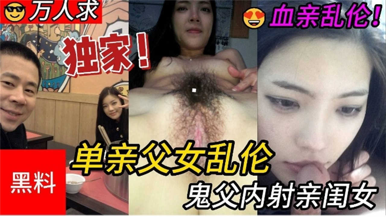 【黑料】血亲乱伦，鬼父内射亲闺女！！}