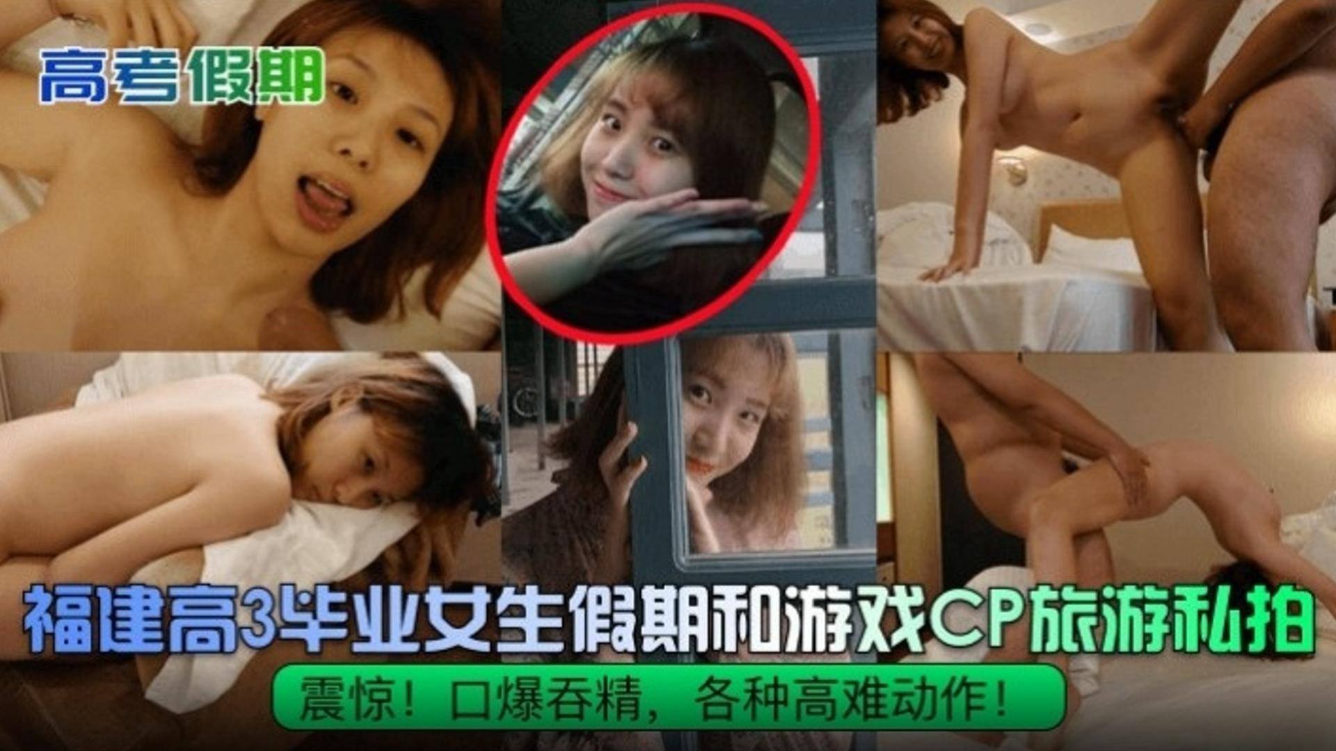 【独家黑料】福建高三毕业女生假期和CP旅游私拍，口爆吞精 各种高难度动作泄密流出！}