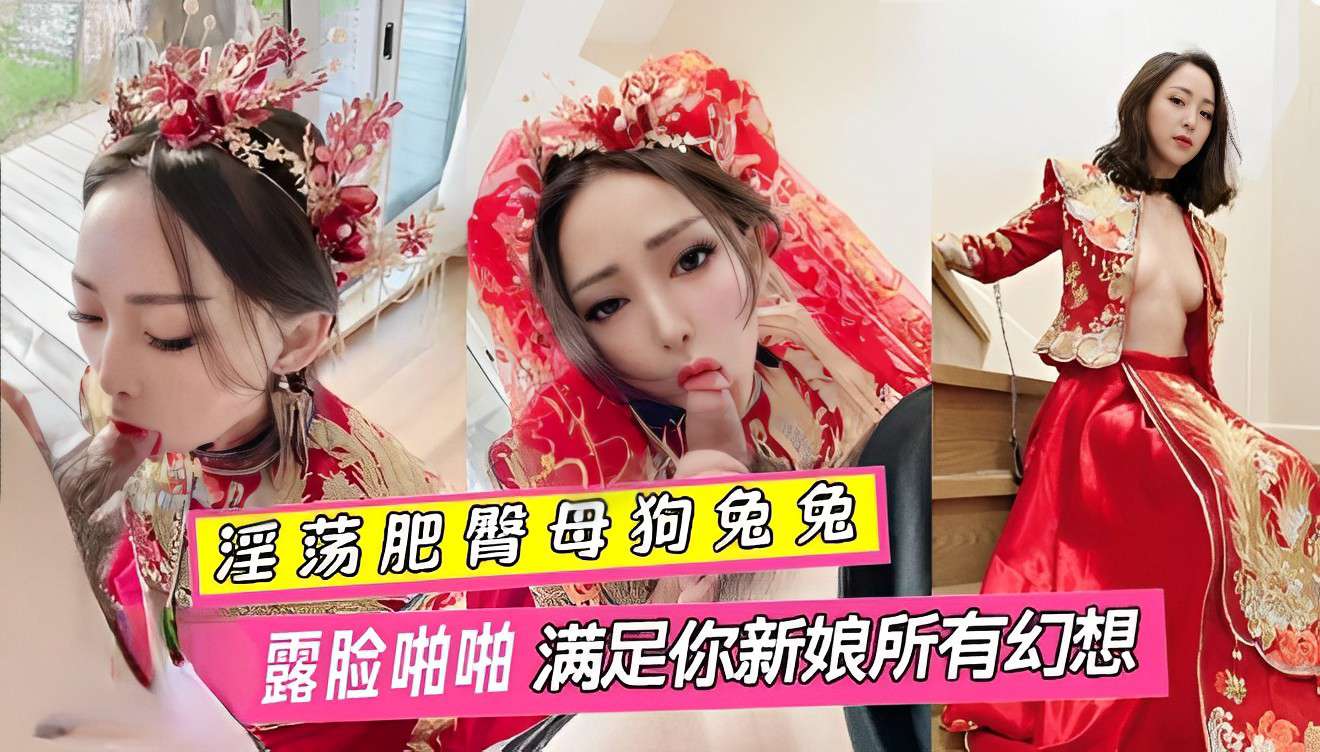 淫荡肥臂母狗兔兔婚纱露脸啪啪满足你新娘所有幻想淫荡肥臂母狗兔兔婚纱露脸啪啪满足你新娘所有幻想}