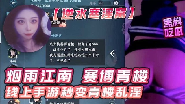 【逆水寒卖淫大瓜】正所谓烟雨江南赛博青楼线上手游秒变青楼乱淫}