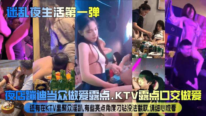 【迷乱夜生活第一弹】夜店蹦迪当众做爱露点KTV露点口交做爱还有在KTV里聚众淫趴有些亮点角度刁钻没法截取请细心观看_}