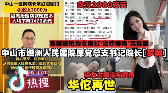 【社会热点】中山市坦洲人民医院院长罗勇权色交易事件完整版！}