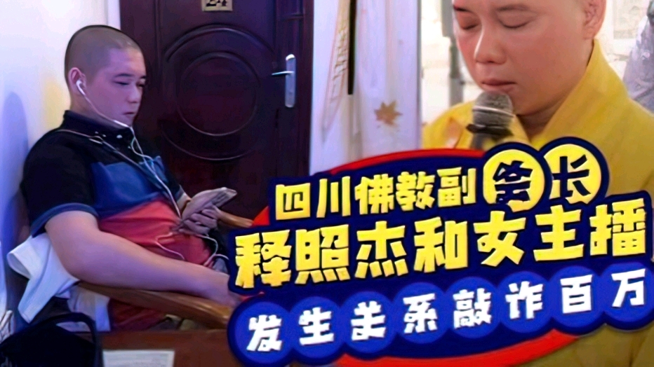 【黑料大瓜】四川佛教协会副会长释照杰和女主播发生关系，遭其丈夫偷拍视频敲诈百万}