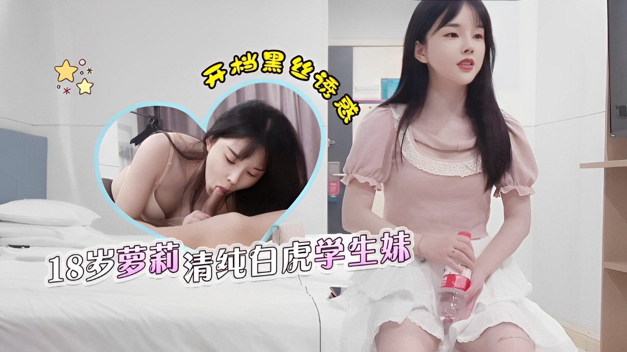 约了个18岁兼职学生妹颜值超高非常清纯居然还是个白虎}