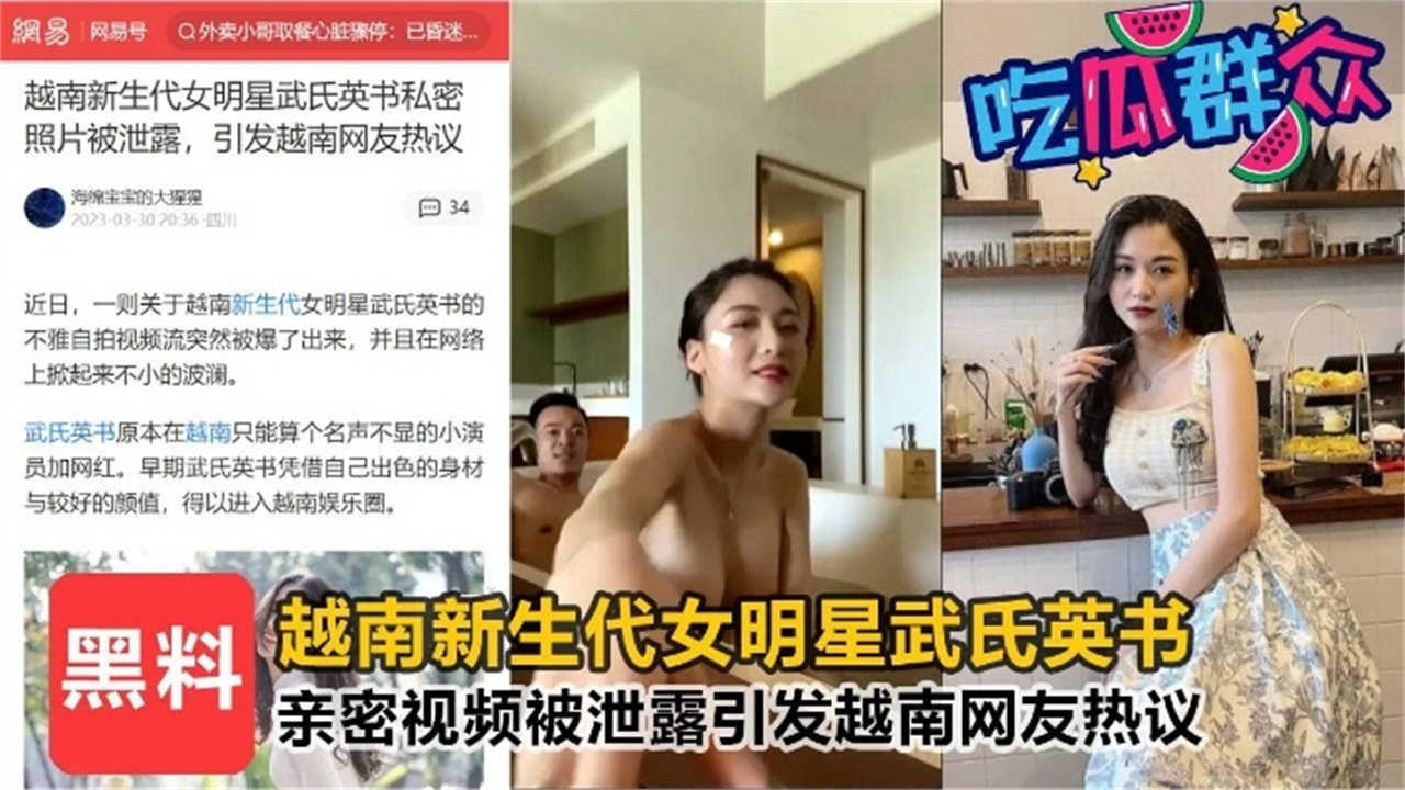 【黑料】越南新生代女明星亲密视频被泄露，引发越南网友热议！}
