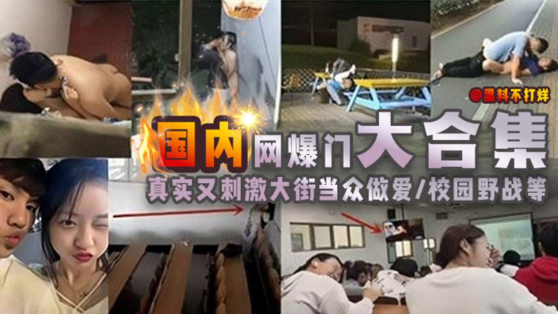 【国内网爆门大合集】真实又刺激 当街大众做爱 校园野战等等}