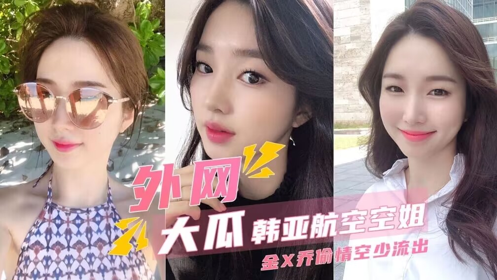 【外网大瓜】航亚航空当家空姐金X乔偷情流出}