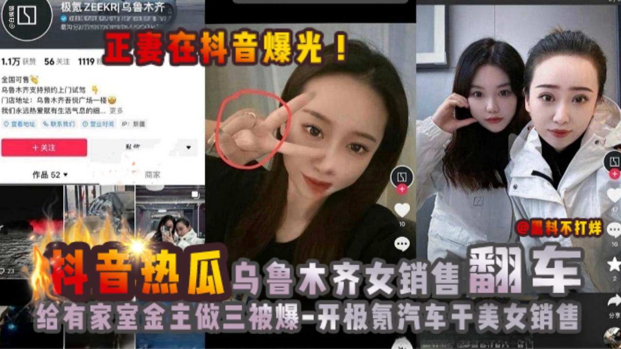 【抖音热瓜】乌鲁木齐极氪女销售翻车黑料！给有家室的买车金主做小三被原配曝光！被网友神评：开极氪汽车，干美女销售。}