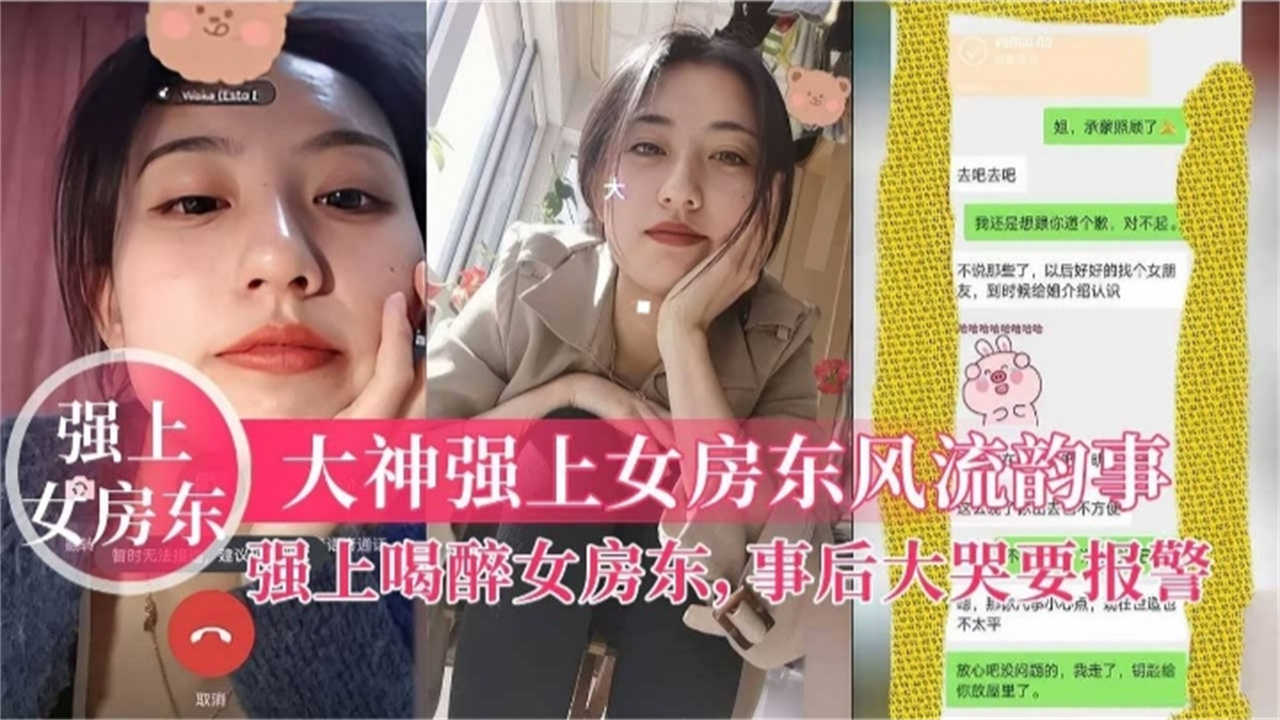 【强上女房东】强上喝醉女房东，事后大哭报警}