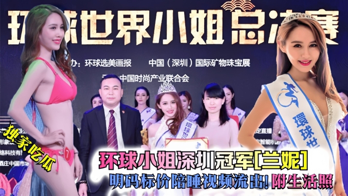 【独家吃瓜】环球小姐深圳冠军兰妮明码标价陪睡视频流出附生活照}