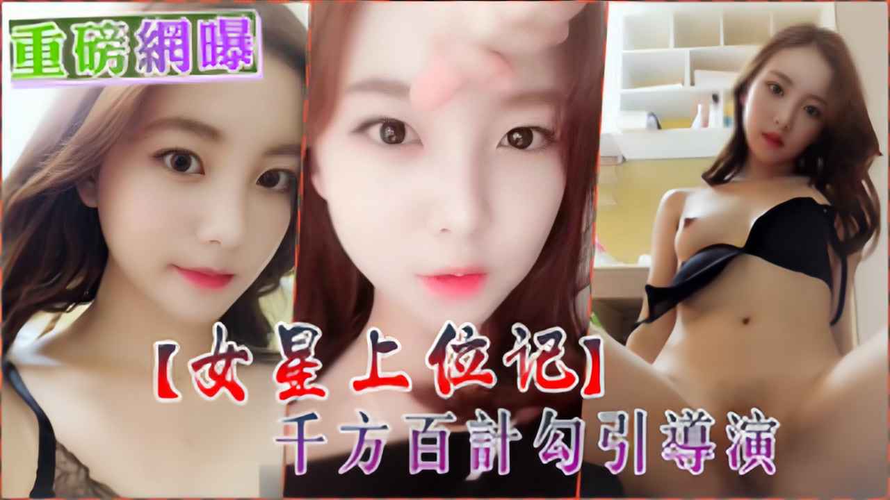【女星上位记】娱乐圈新人女演员，为上位勾引导演潜规则}