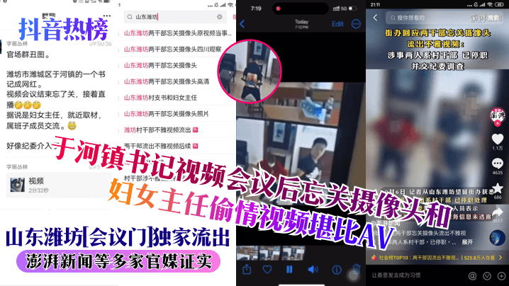 【抖音热榜】山东潍坊会议门独家流出于河镇书记视频会议后忘关摄像头和妇女主任偷情视频堪比AV澎湃新闻等多家官媒证实_}