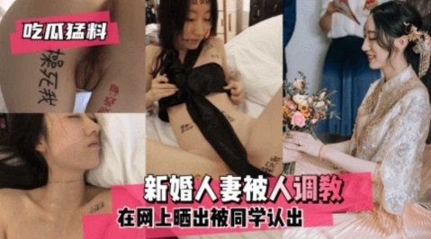 【吃瓜猛料】新婚人妻被人调教在网上流出}