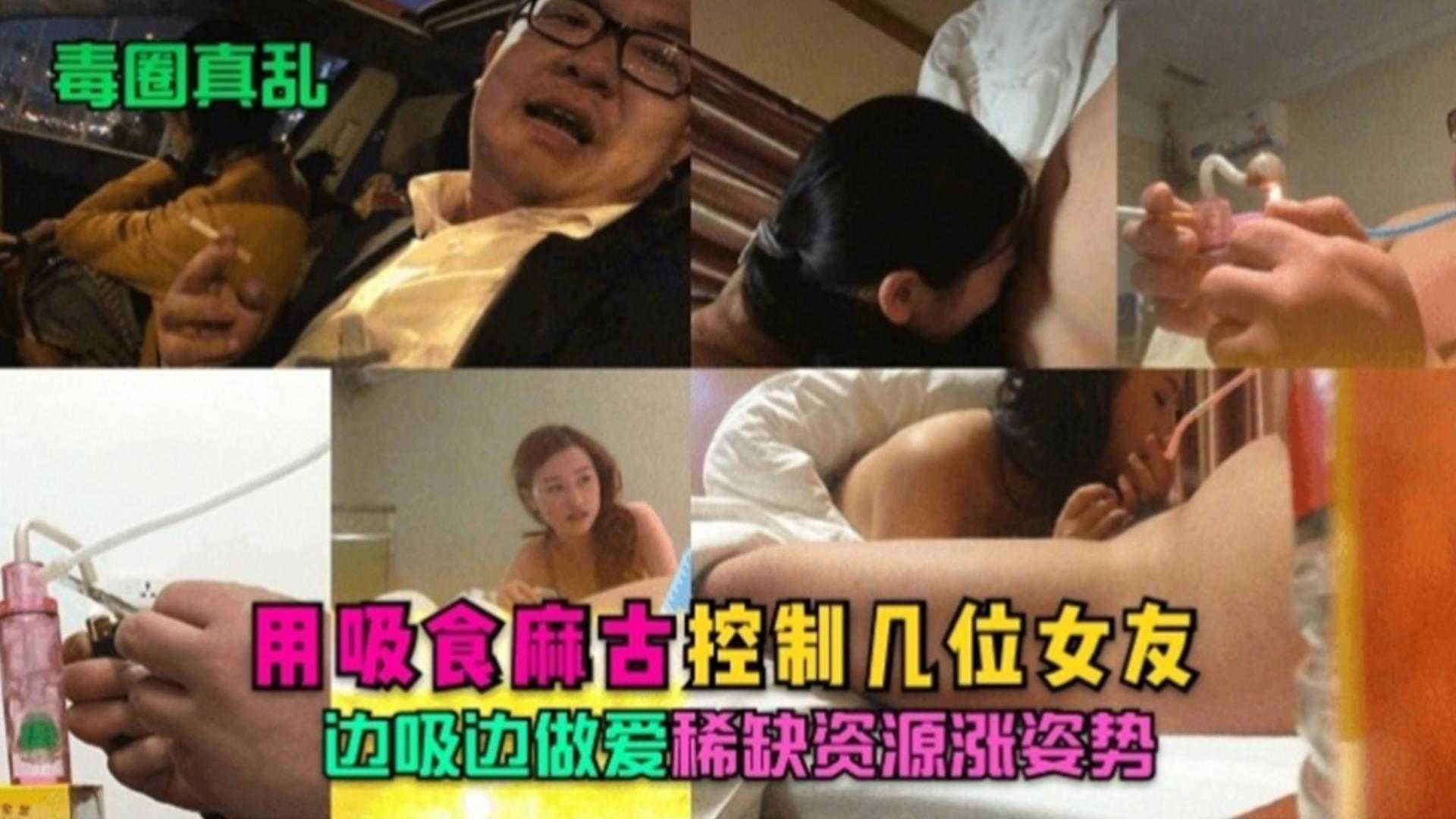 【毒圈真乱】用吸食麻古控制几位女友，边吸边做爱，稀缺资源涨姿势！}