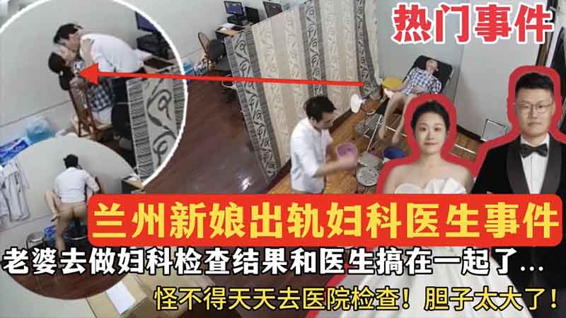 【热门事件】兰州新娘出轨妇科医生事件，老婆去做妇科检查结果和医生搞在一起了~~怪不得天天去医院检查}