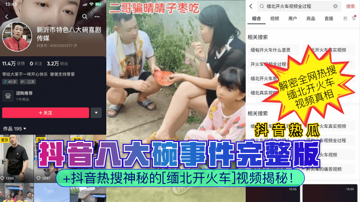 【抖音热瓜】抖音八大碗事件完整版抖音热搜神秘的缅北开火车视频揭秘_}