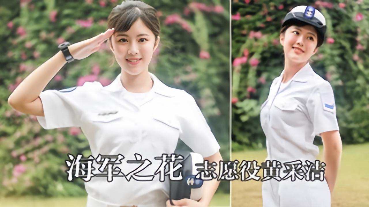 【手机泄漏】台湾海军之花志愿役黄采洁私密片外流}