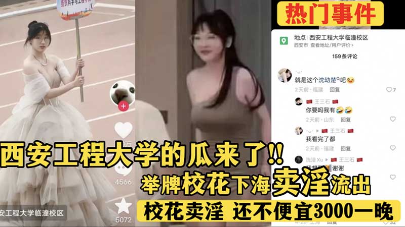 【热门事件】西安工程大学的瓜来了，举牌校花下海卖淫流出}