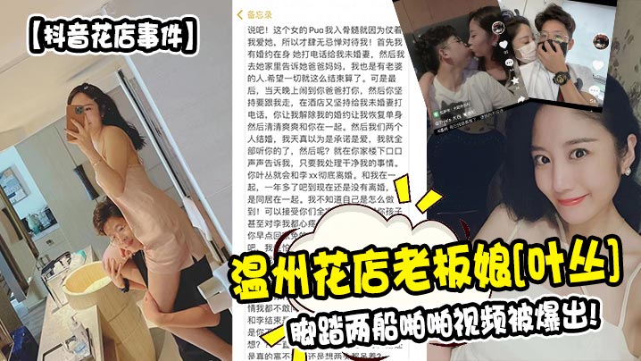 【抖音花店事件】温州花店老板娘叶丛脚踏两船啪啪视频被爆出_}