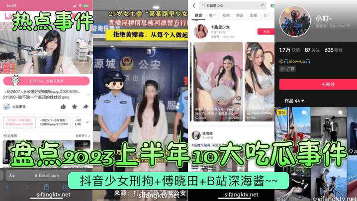 【热点事件】盘点2023上半年10大吃瓜事件抖音少女刑拘傅晓田B站深海酱}