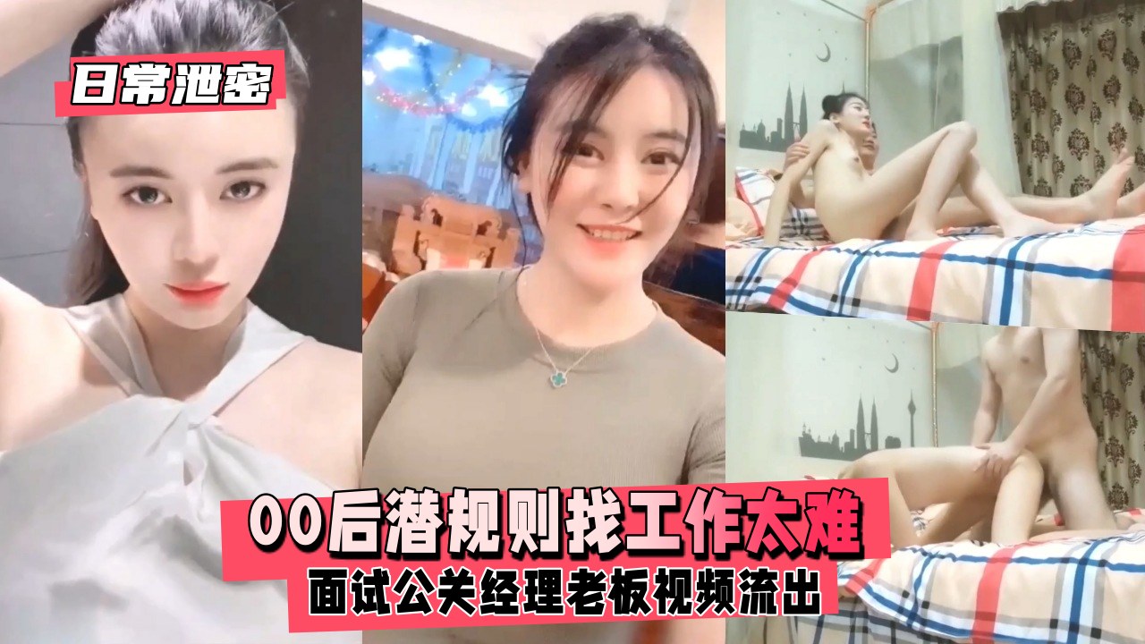 【日常泄密】00潜规则找工作太难面试公关经理老板视频流出}