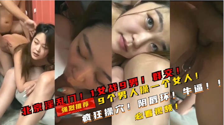 爆 爆1女战9男，北京淫乱门视频流出，这女的废了}