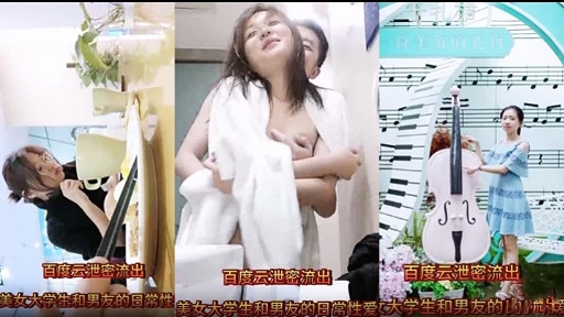 百度云泄密流出}