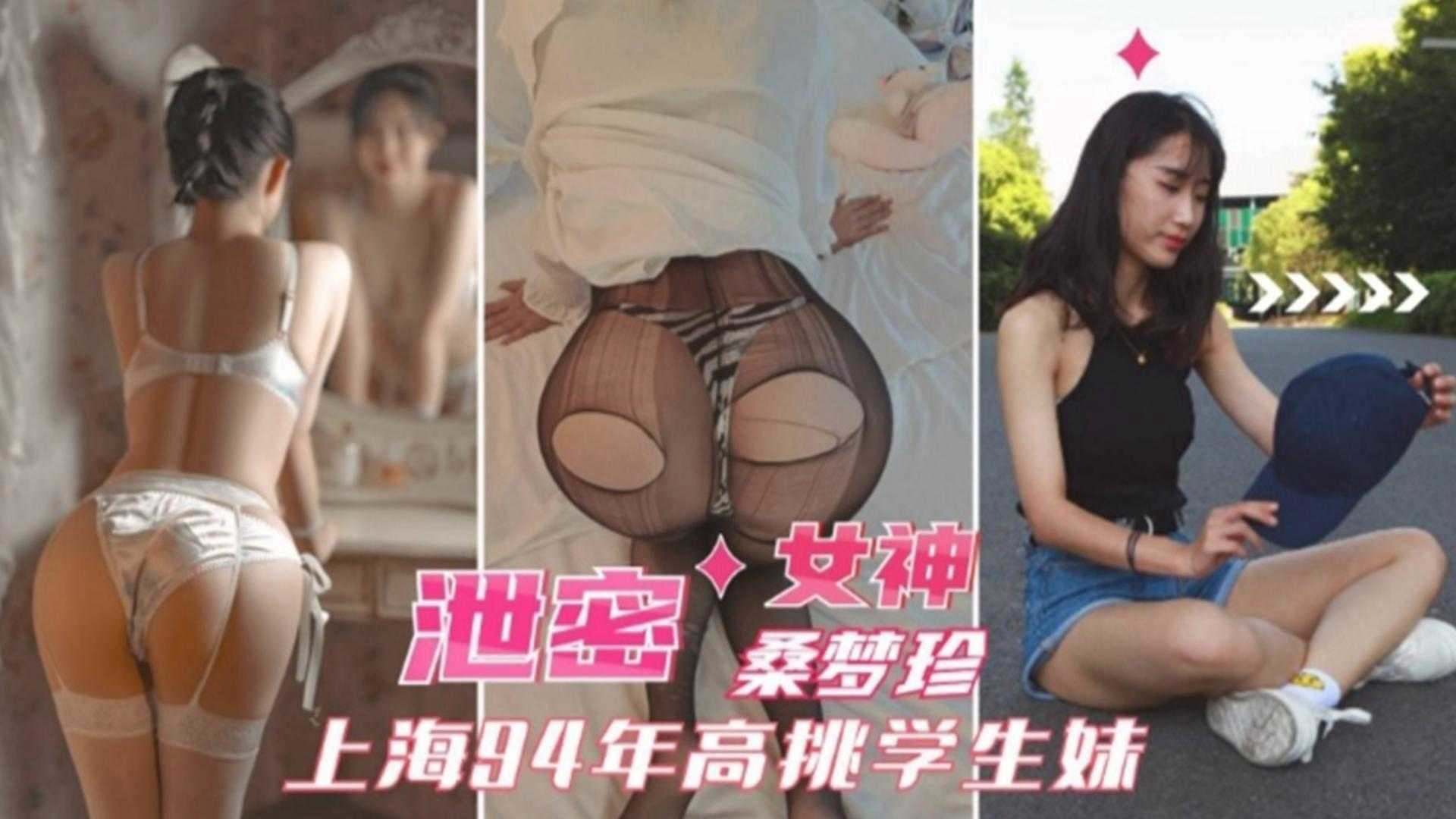 【女神泄密】上海90后反差婊学生妹}