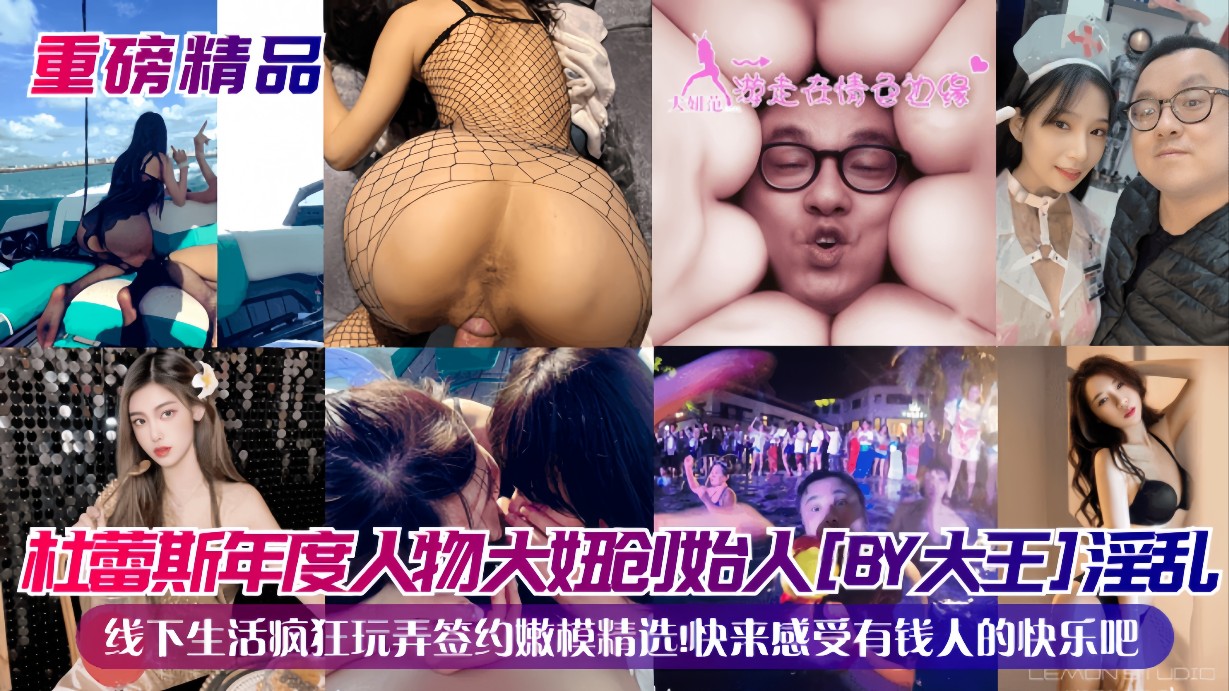 【重磅精品】杜蕾斯年度人物大妞创始人(BY大王)淫乱线下生活疯狂玩弄签约嫩模精选!快来感受有钱人}