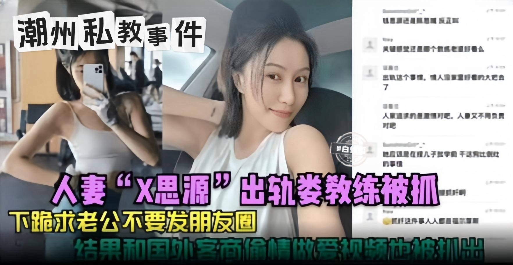 潮州私教事件-人妻‘X思源’出轨教练被抓，下跪求着老公不要发朋友圈，结果和国外客商偷情做爱视频也被扒出}