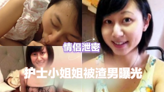 【情侣泄密】护士小姐姐被渣男曝光}