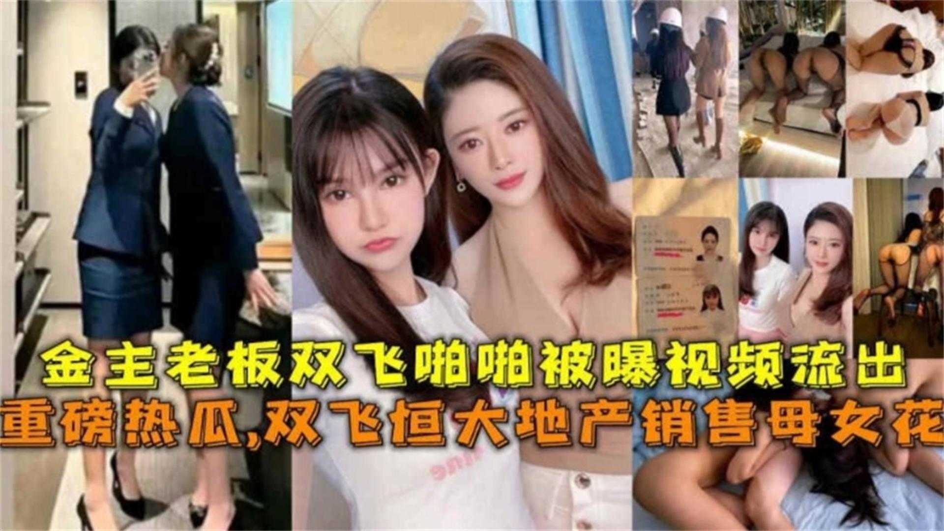 【重磅热瓜】金主双飞恒大地产销售母女花啪啪视频被爆视频流出}