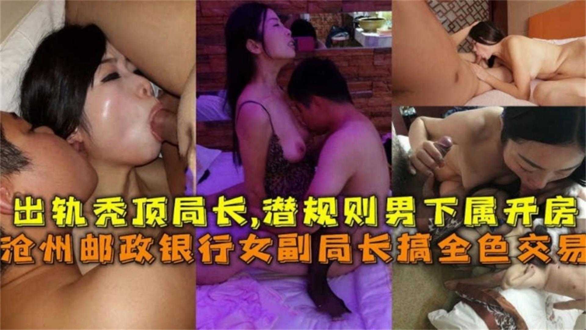 沧州邮政银行副局长搞权色交易，出轨秃顶局长玩多P，太疯狂！}