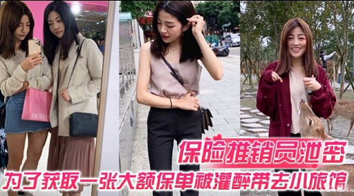 保险推销员泄密为了获取一张大额保单被灌醉带去小旅馆}