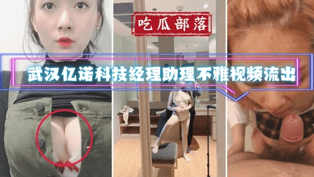 吃瓜部落武汉亿诺科技经理助理不雅视频流出}