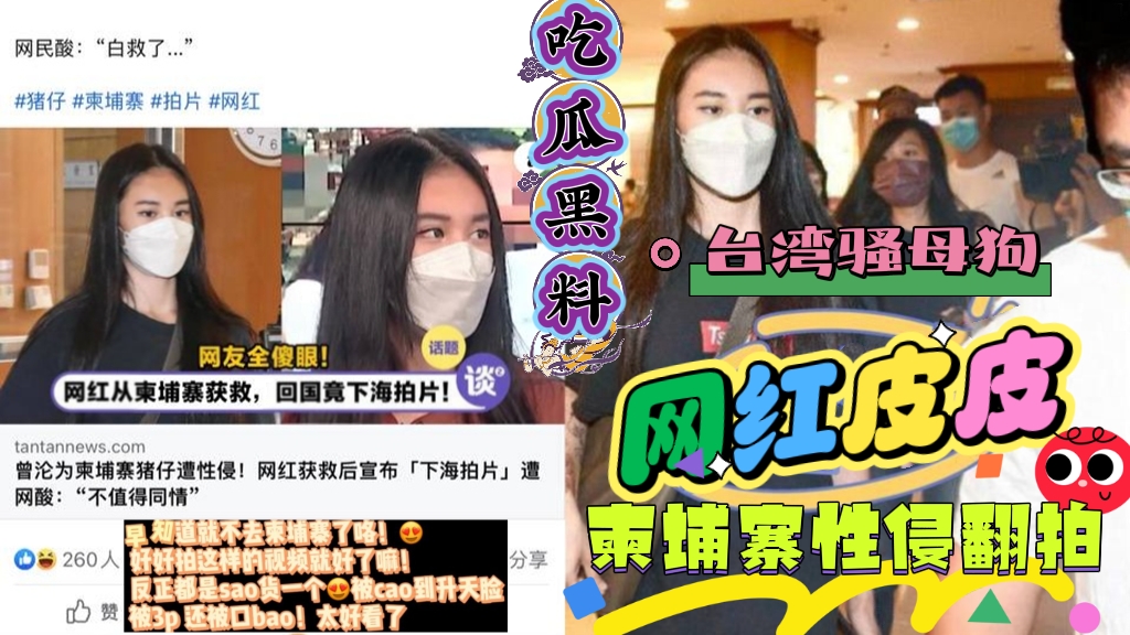 吃瓜黑料 台湾骚母狗网红皮皮柬埔寨被性侵翻拍}