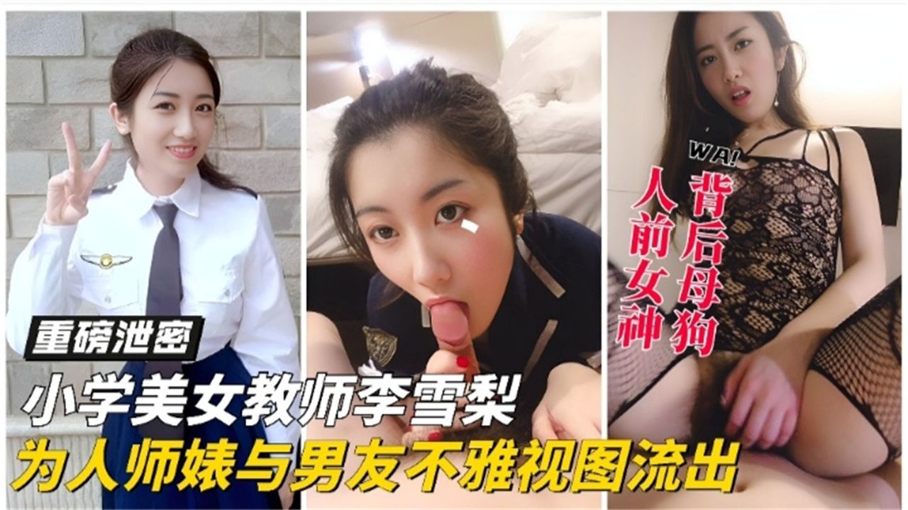 【重磅泄密黑料】女神教师反差婊大尺度性爱视频泄密流出 分手后被渣男曝光}