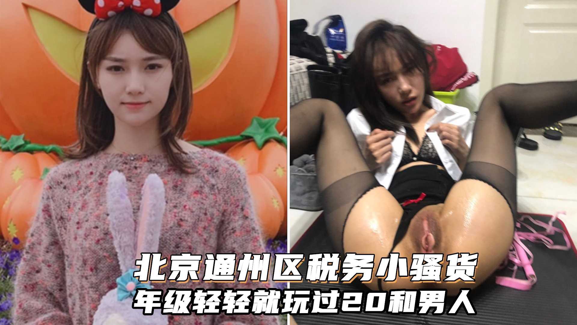 北京通州区税务骚货苏情倩不雅视频!年级轻轻就玩过多个男人}