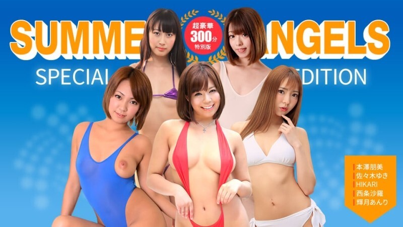 PONDO-080725_001 性感女优特辑～夏日天使～4小时以上
