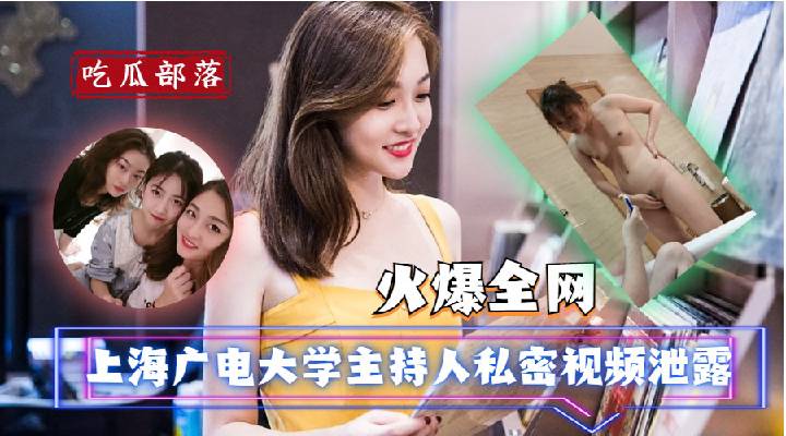 【吃瓜爆料】上海光电大学主持人私密视频泄露}