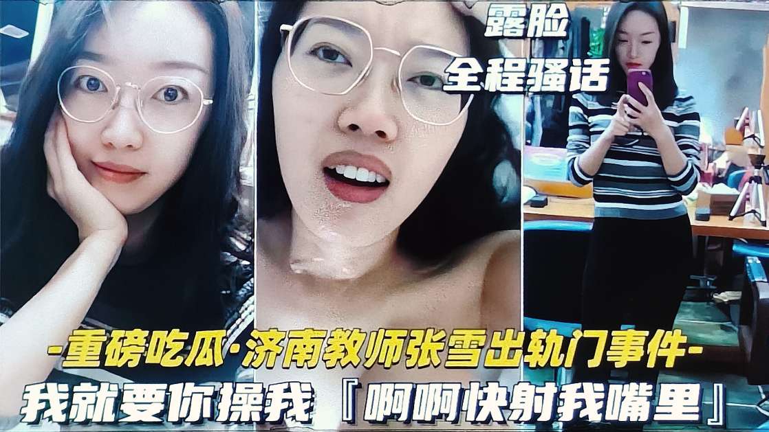 吃瓜黑料 济南骚货教师张雪出轨约炮事件}