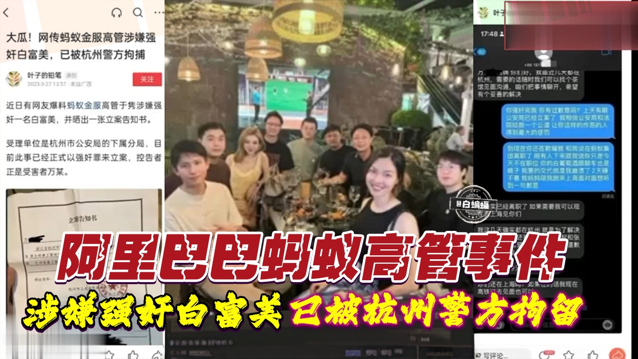 阿里巴巴蚂蚁高管事件-涉嫌强奸白富美 已被杭州警方拘留}