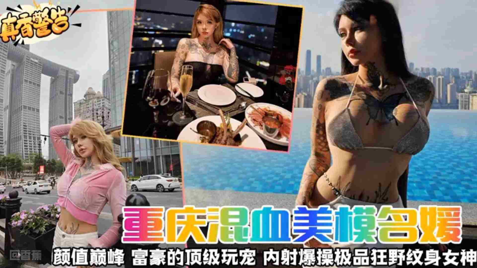 【真香警告】重庆混血女神名媛颜值巅峰富豪的顶级宠物内射爆操极品狂野纹身女神}