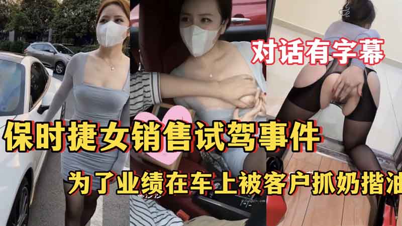 保时捷女销售试驾事件，为了业绩在车上被客户抓奶揩油}