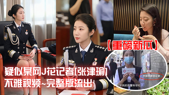 【重磅新瓜】疑似某网J花记者张津瑜不雅视频}