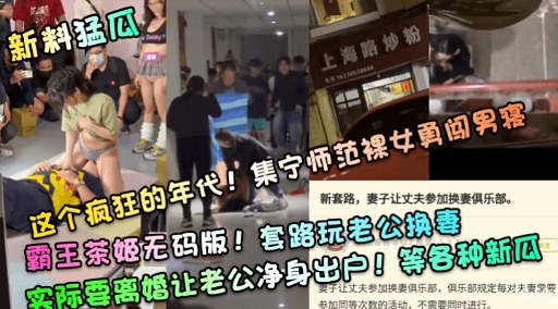 霸王茶姬无码版!套路玩老公换妻实际要离婚让老公净身出户}