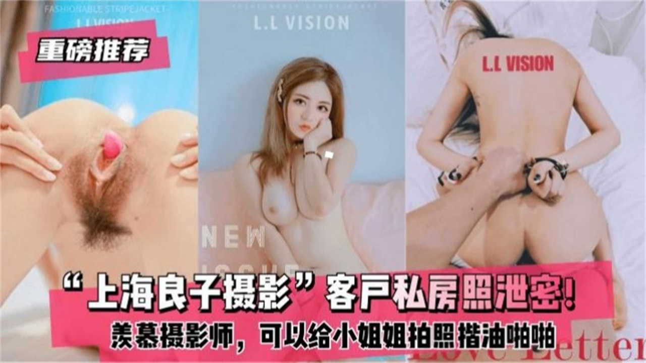 【重磅推荐】客户私房照泄密！羡慕摄影师，可以给小姐姐拍照揩油啪啪}